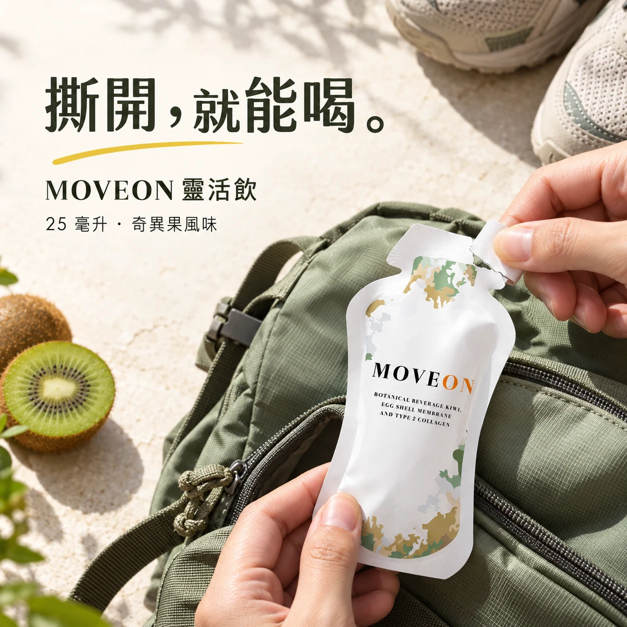 撕開就能喝，25毫升奇異果風味MOVEON即飲包。