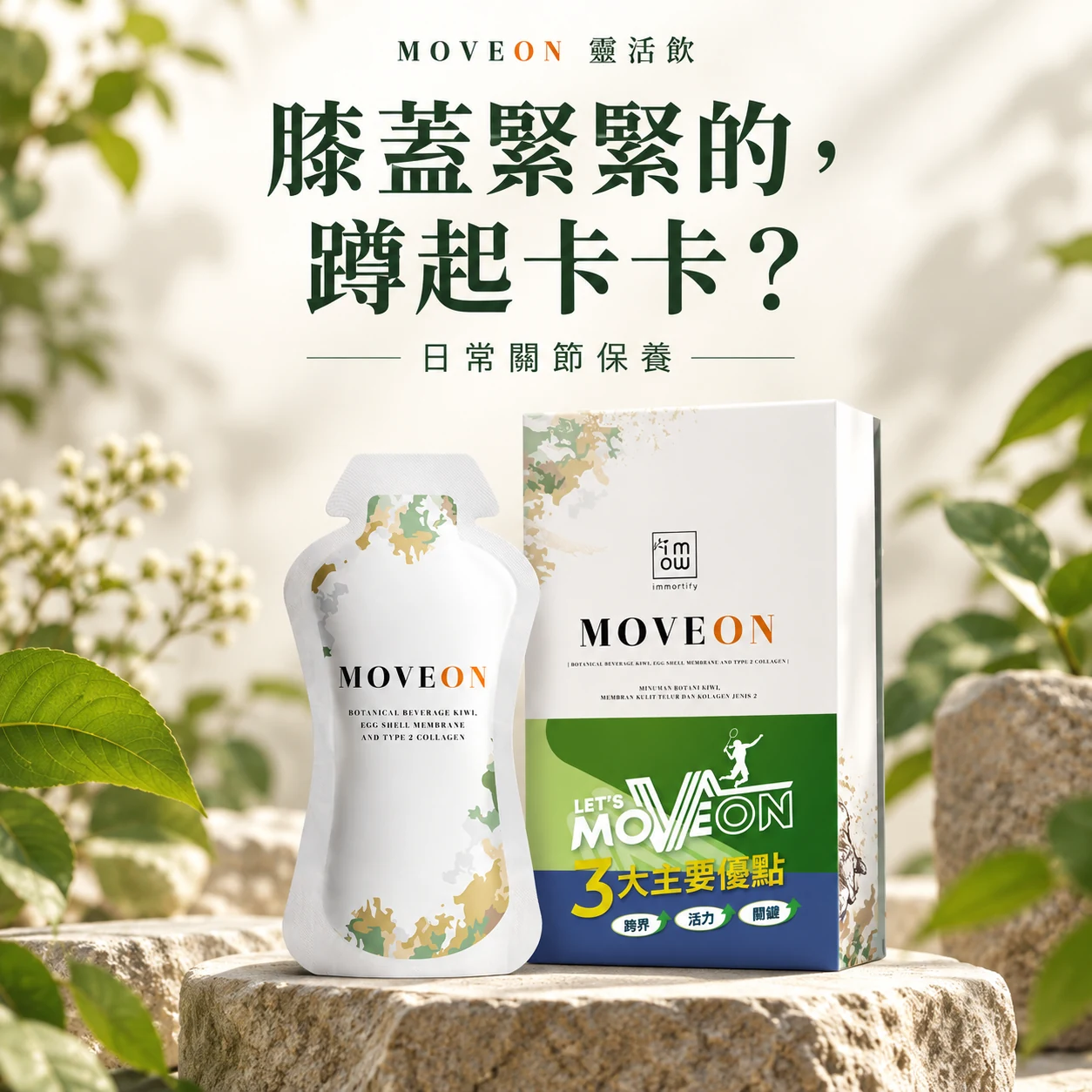 MOVEON靈活飲：膝蓋緊緊的，蹲起卡卡？日常關節保養。