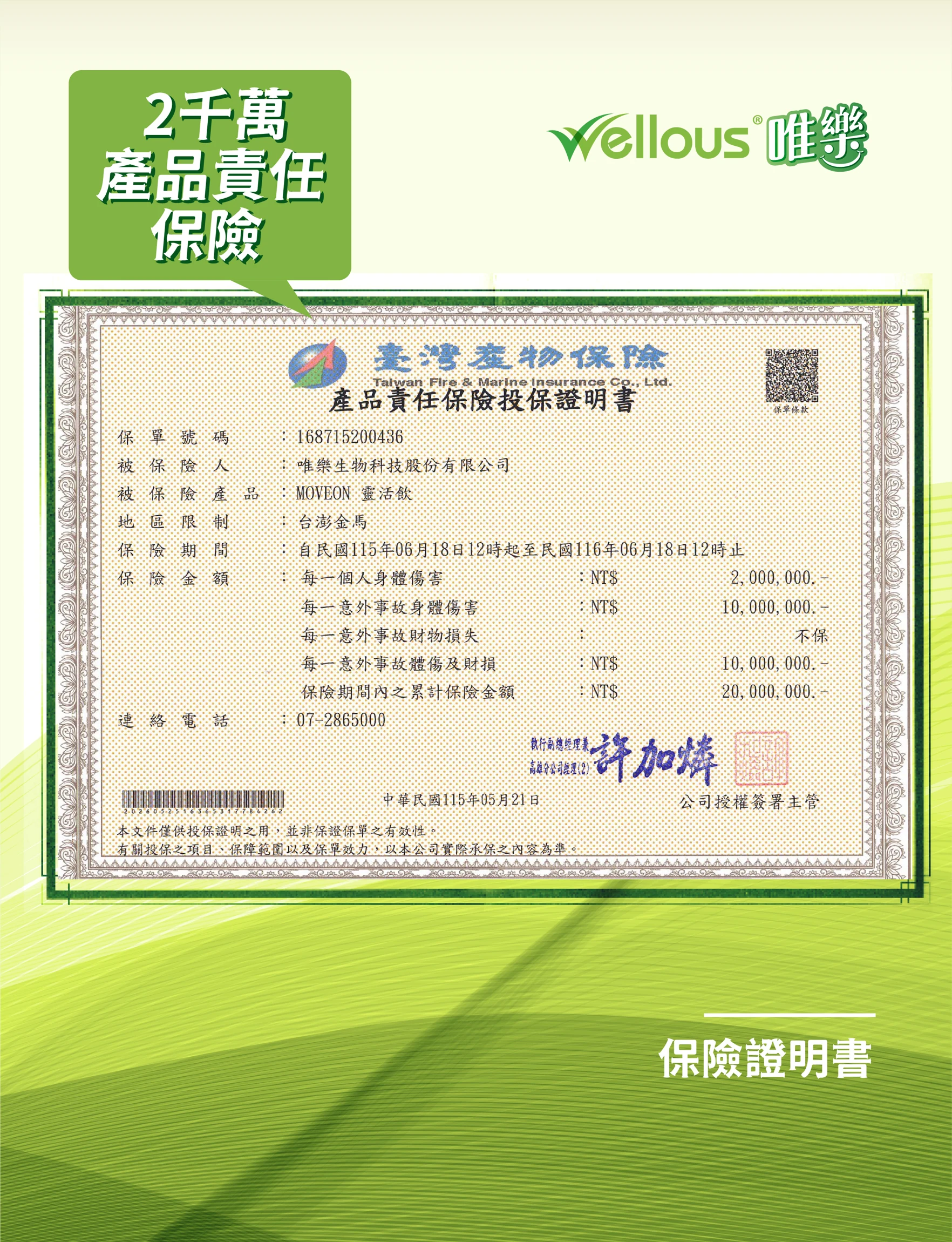 產品責任保險原廠提供文件