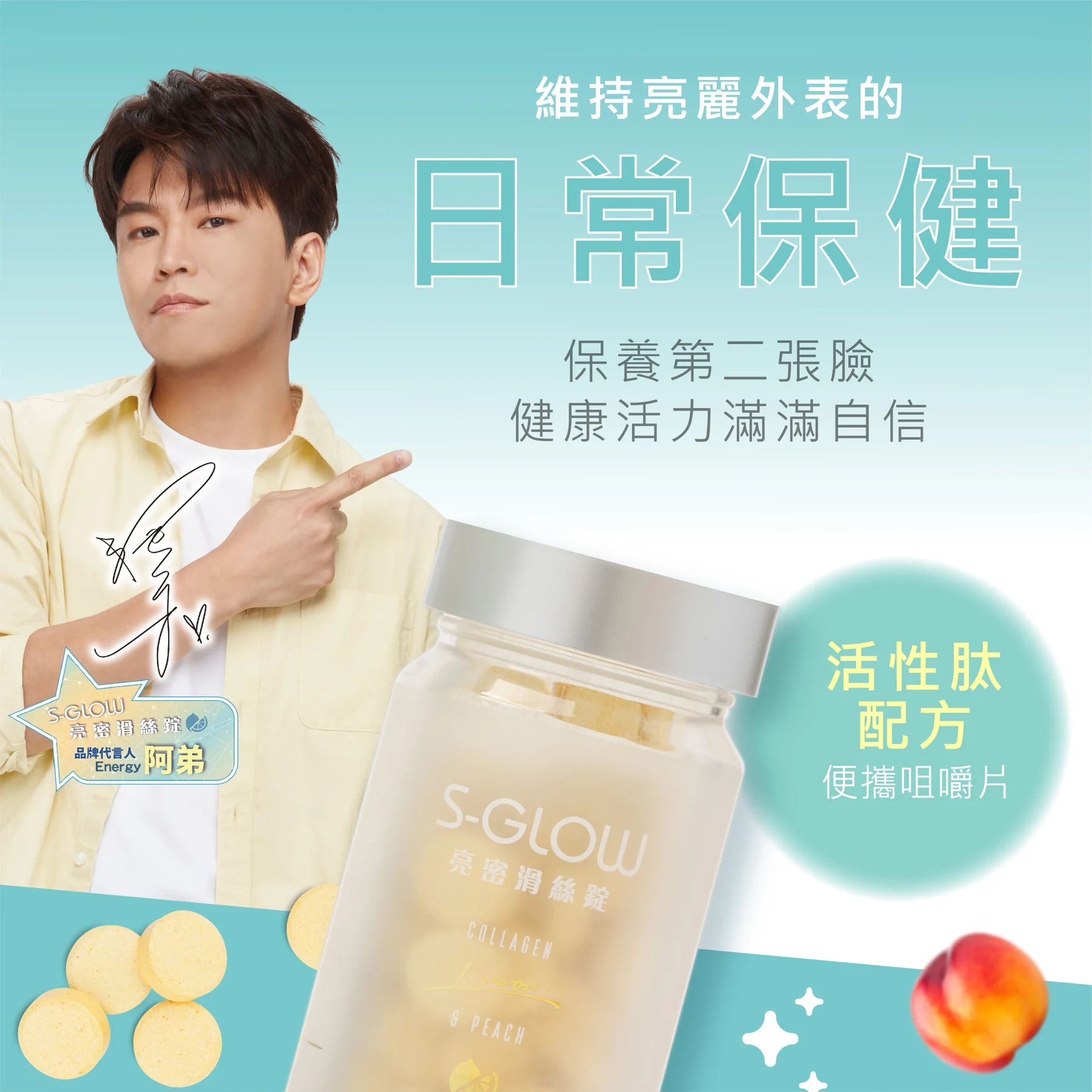 ENERGY 阿弟與 S-GLOW 亮密滑絲錠的原廠代言主視覺