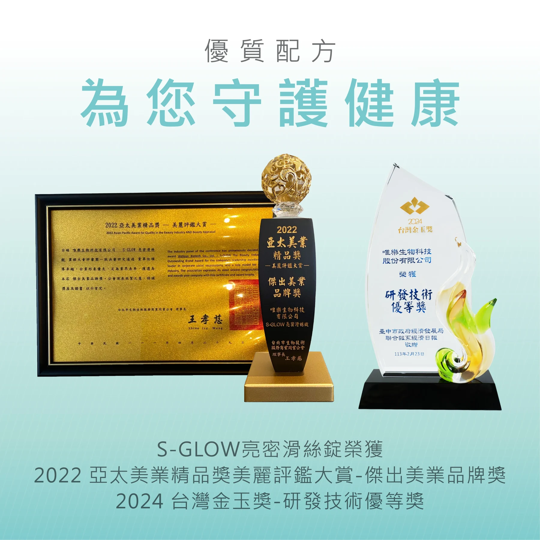 原廠公開的 S-GLOW 亮密滑絲錠 2022 與 2024 得獎資料