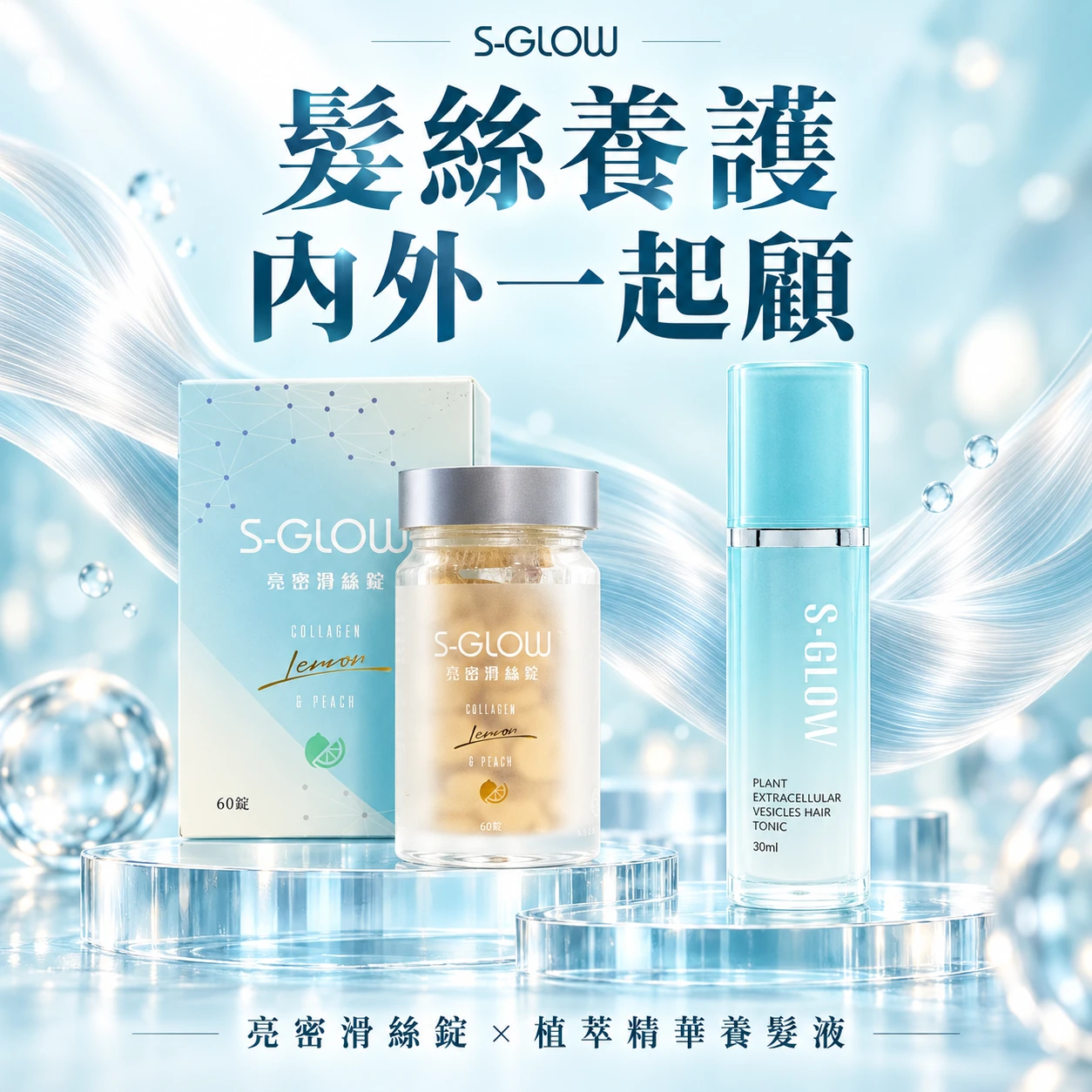 髮絲養護,內外一起顧。S-GLOW 亮密滑絲錠與植萃精華養髮液。