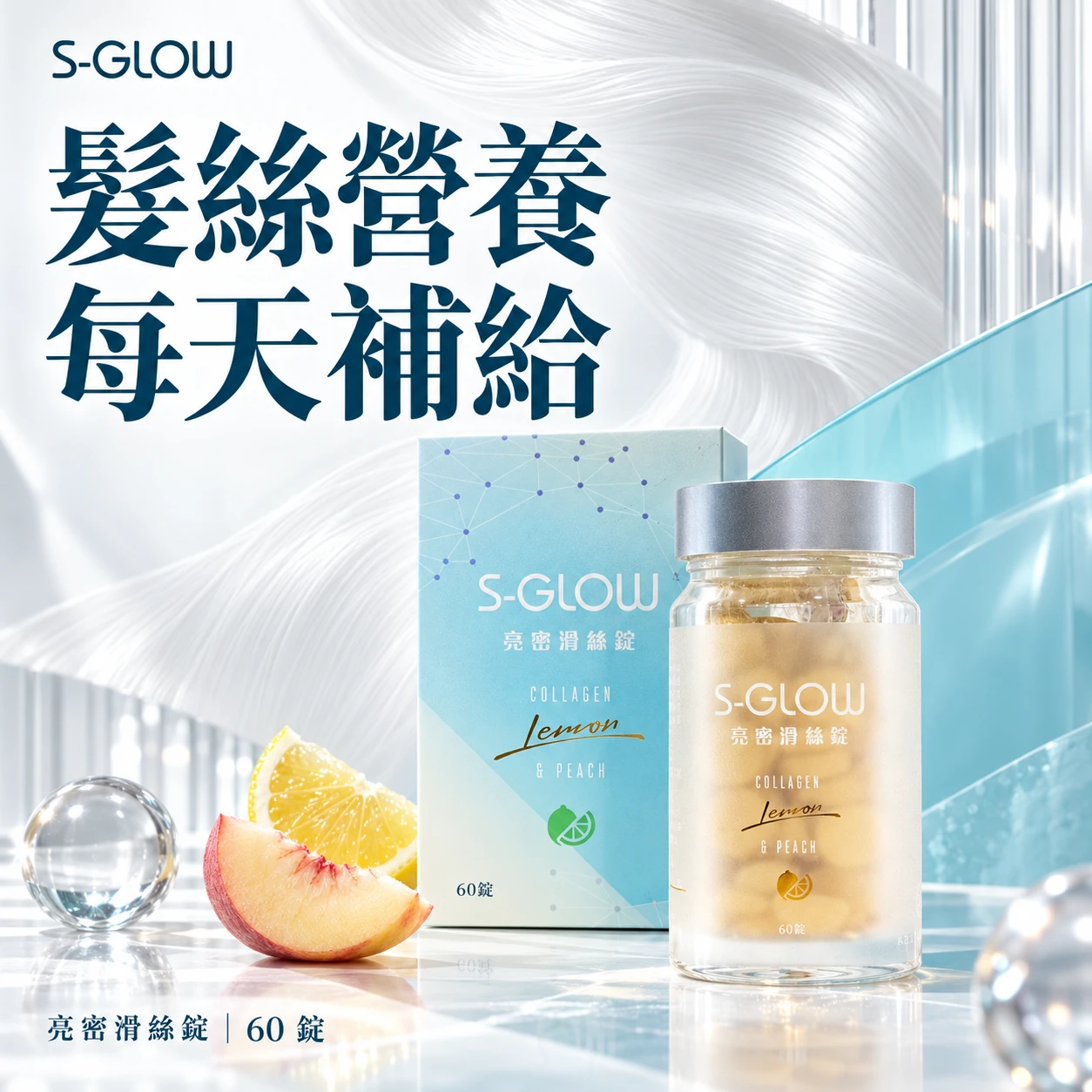 髮絲營養,每天補給。S-GLOW 亮密滑絲錠,60 錠。