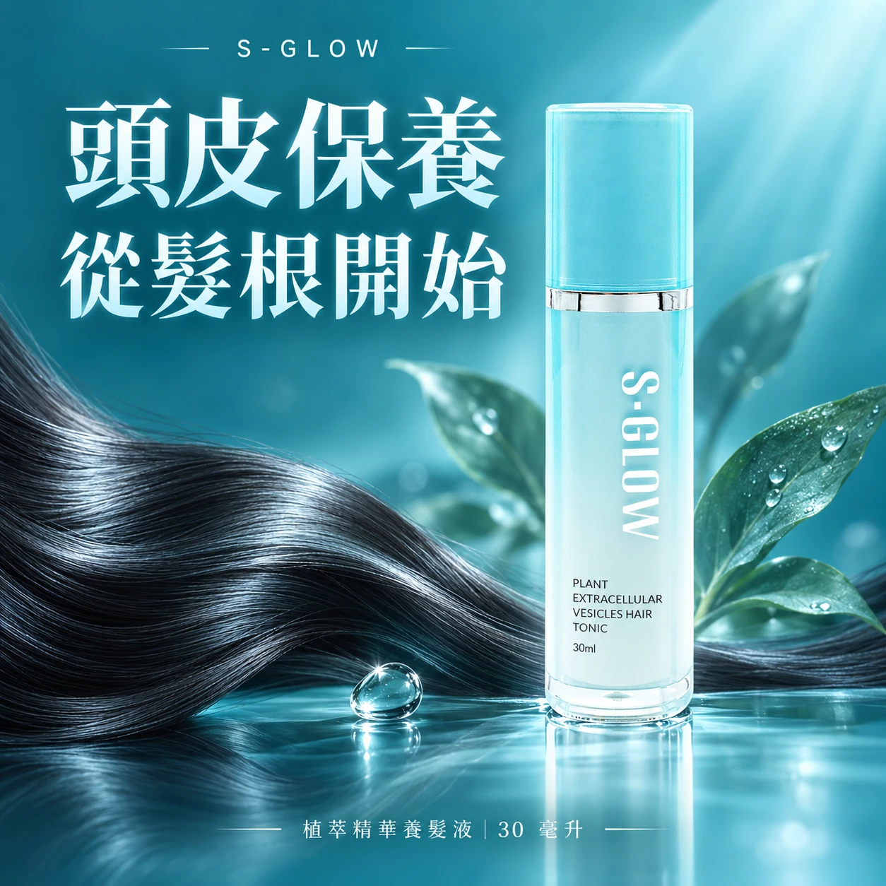 頭皮保養,從髮根開始。S-GLOW 植萃精華養髮液,30 毫升。