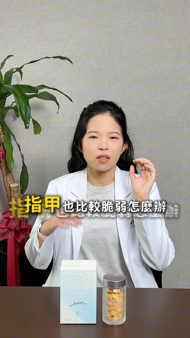 營養師談亮密滑絲錠原廠影片實際畫面