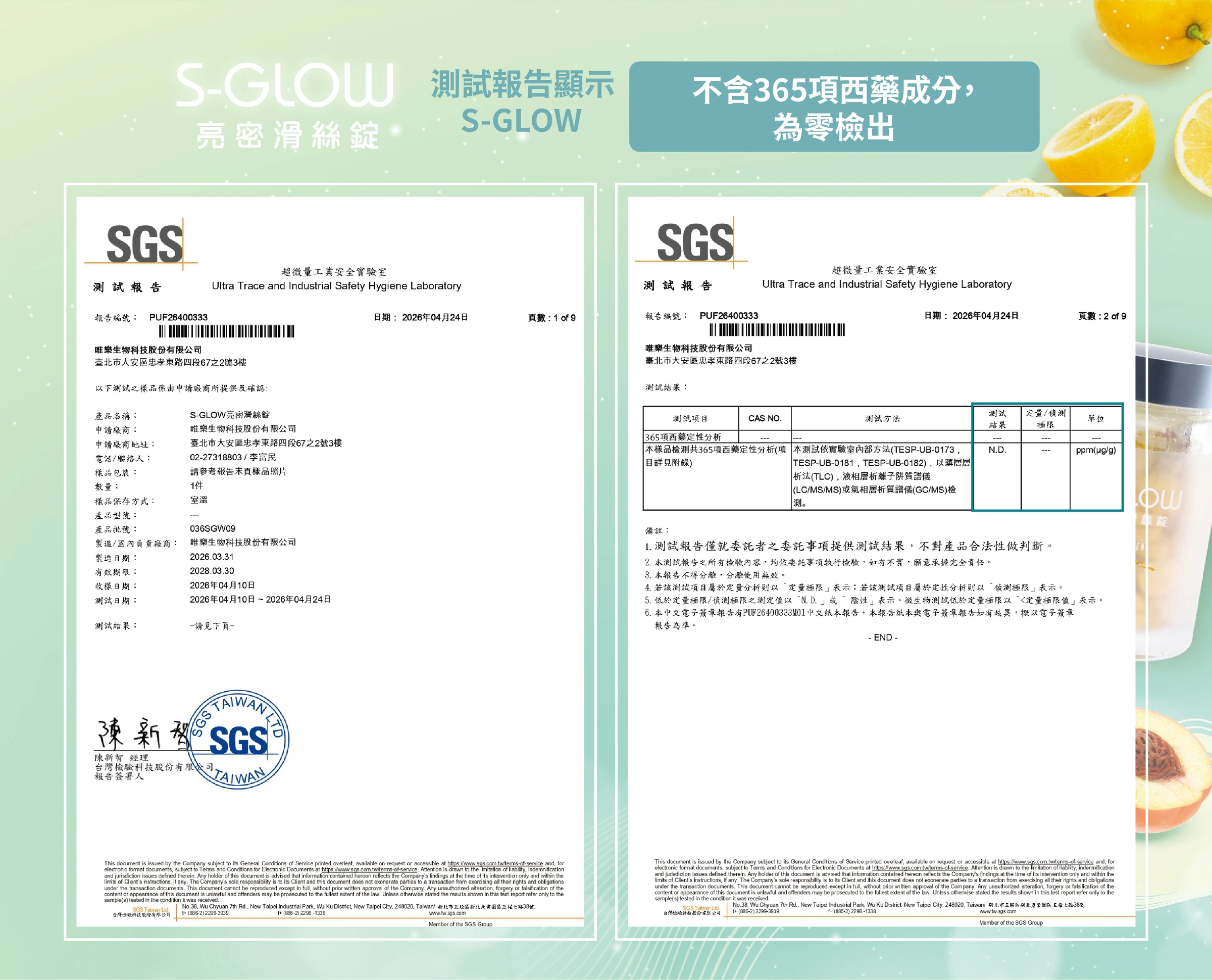 亮密滑絲錠 西藥項目 SGS 檢驗資料