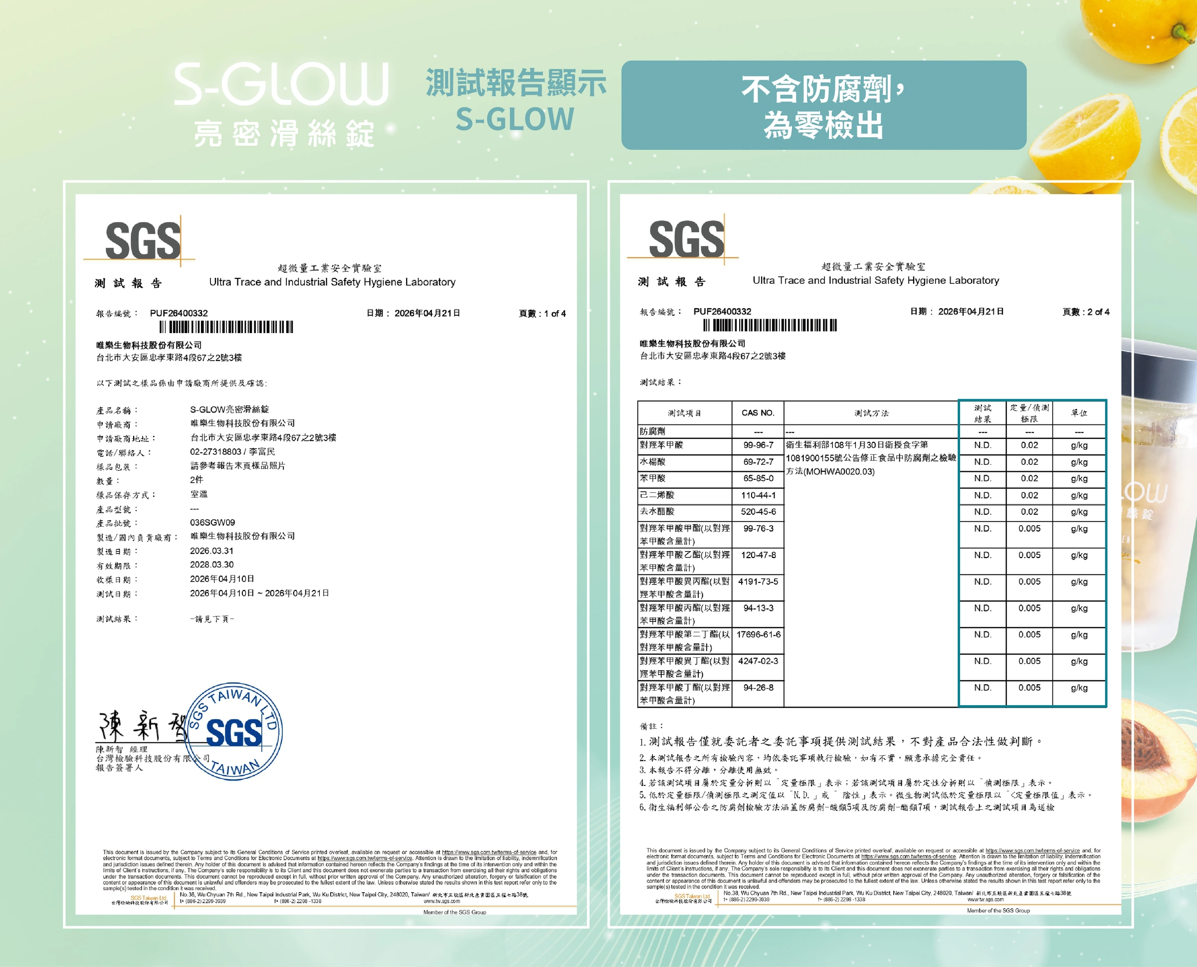 亮密滑絲錠 防腐劑項目 SGS 檢驗資料
