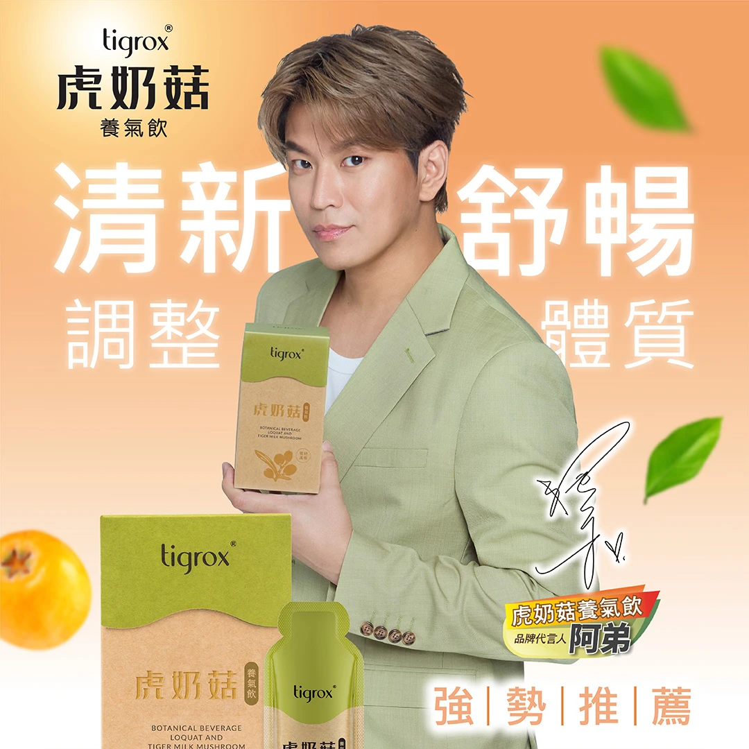 ENERGY 阿弟手持 TIGROX 虎奶菇外盒的原廠宣傳照