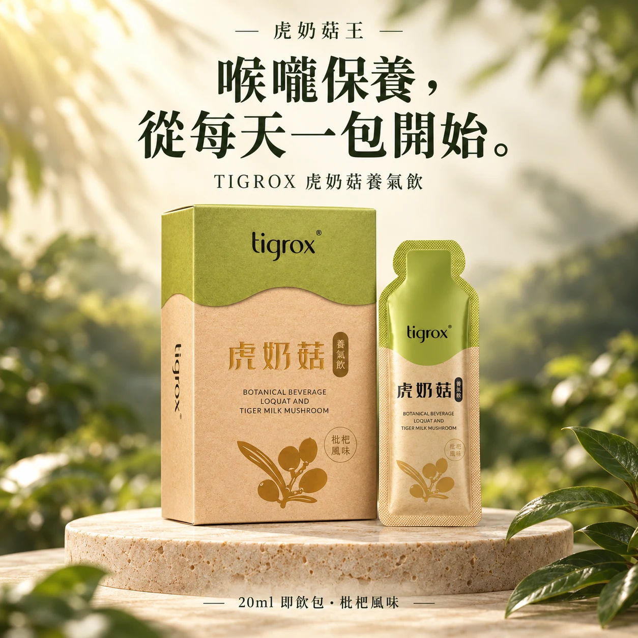喉嚨保養，從每天一包開始