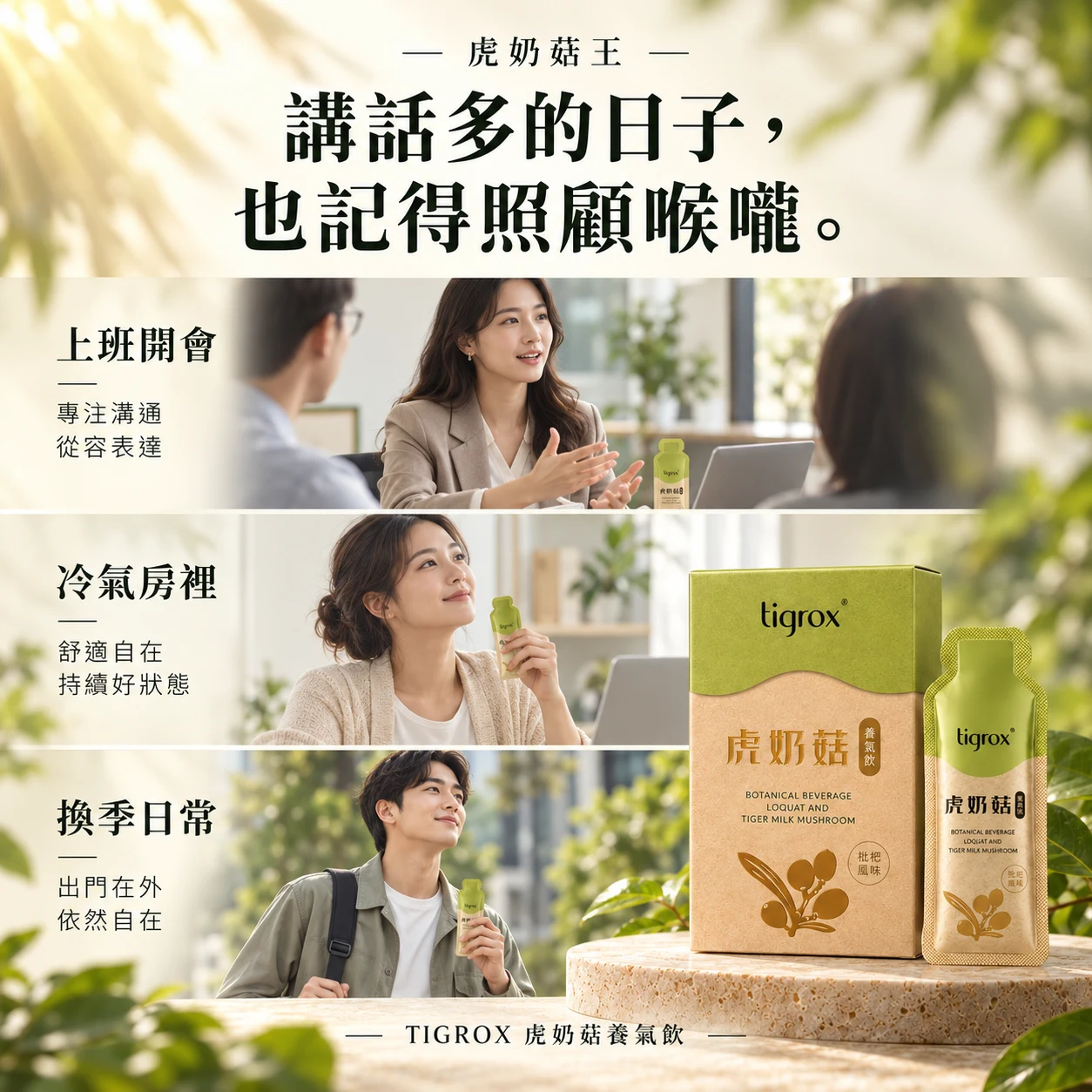 上班開會、冷氣房與換季的日常保養情境