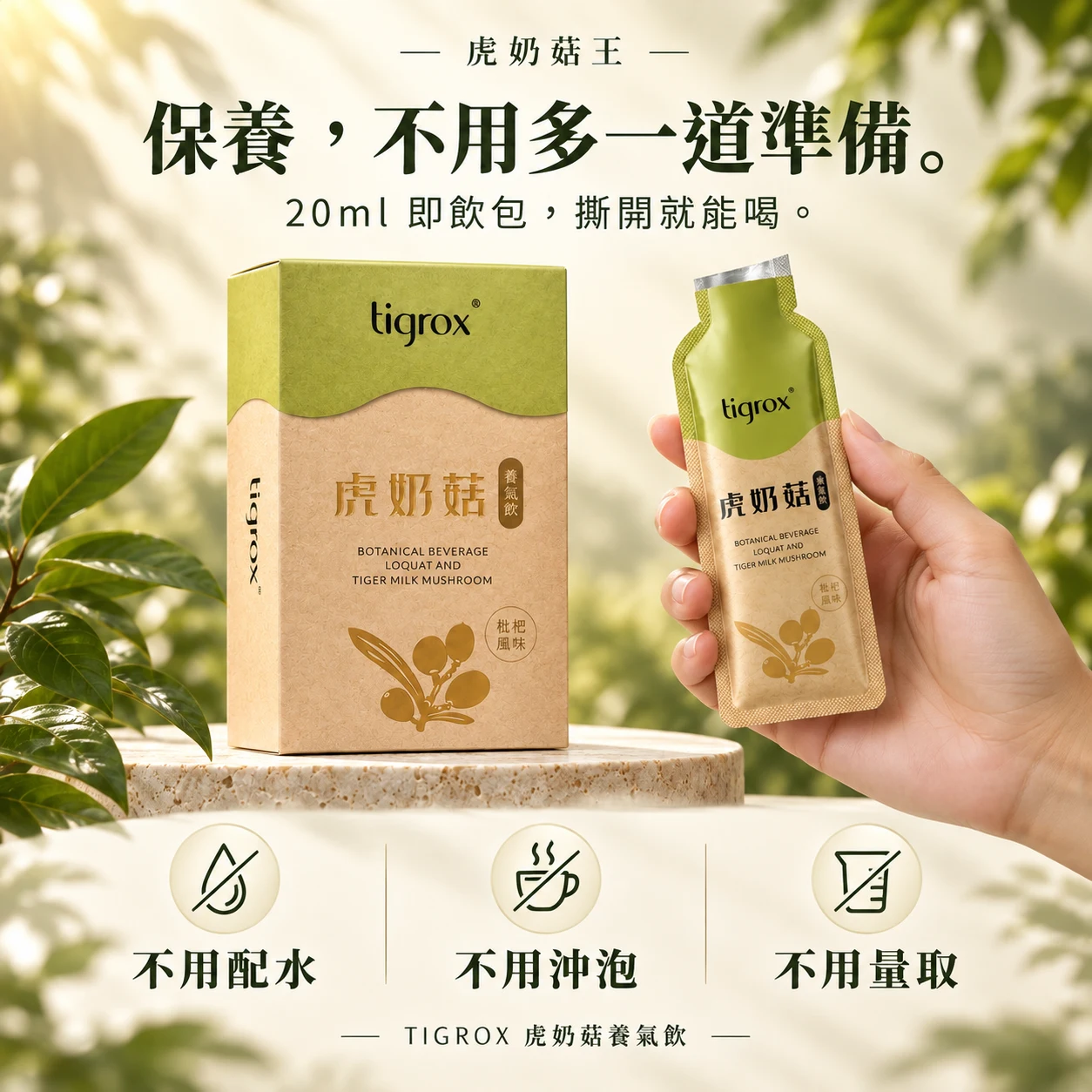 20ml 即飲包，不用配水、沖泡或量取