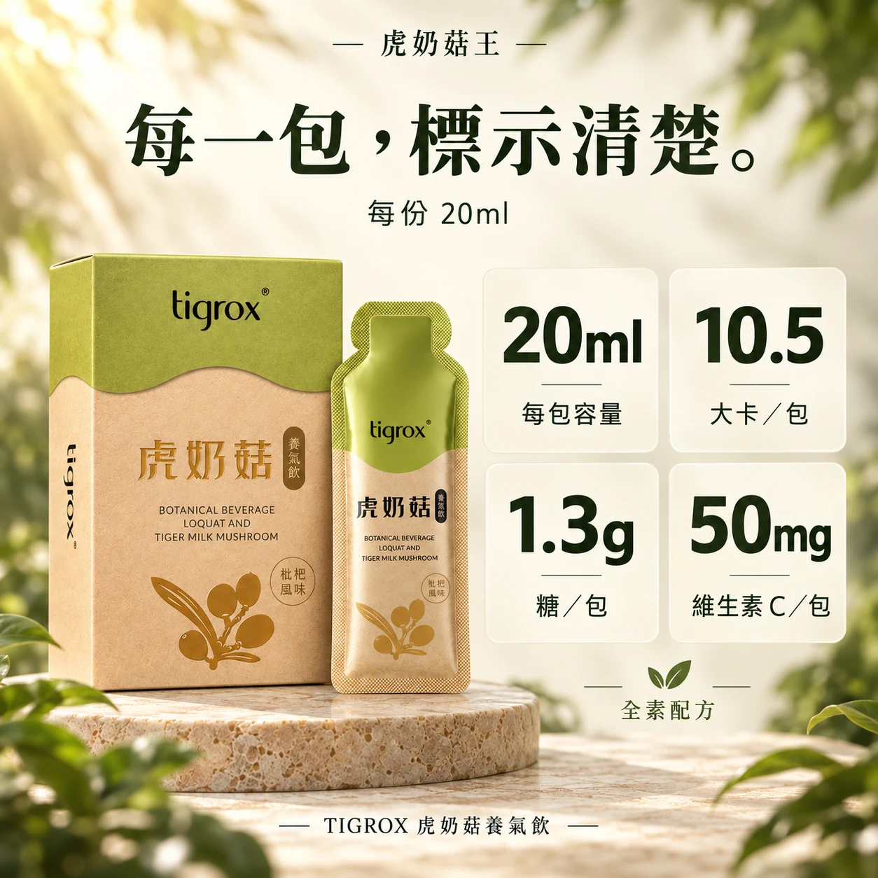 每包20ml，10.5大卡，糖1.3g，維生素C50mg