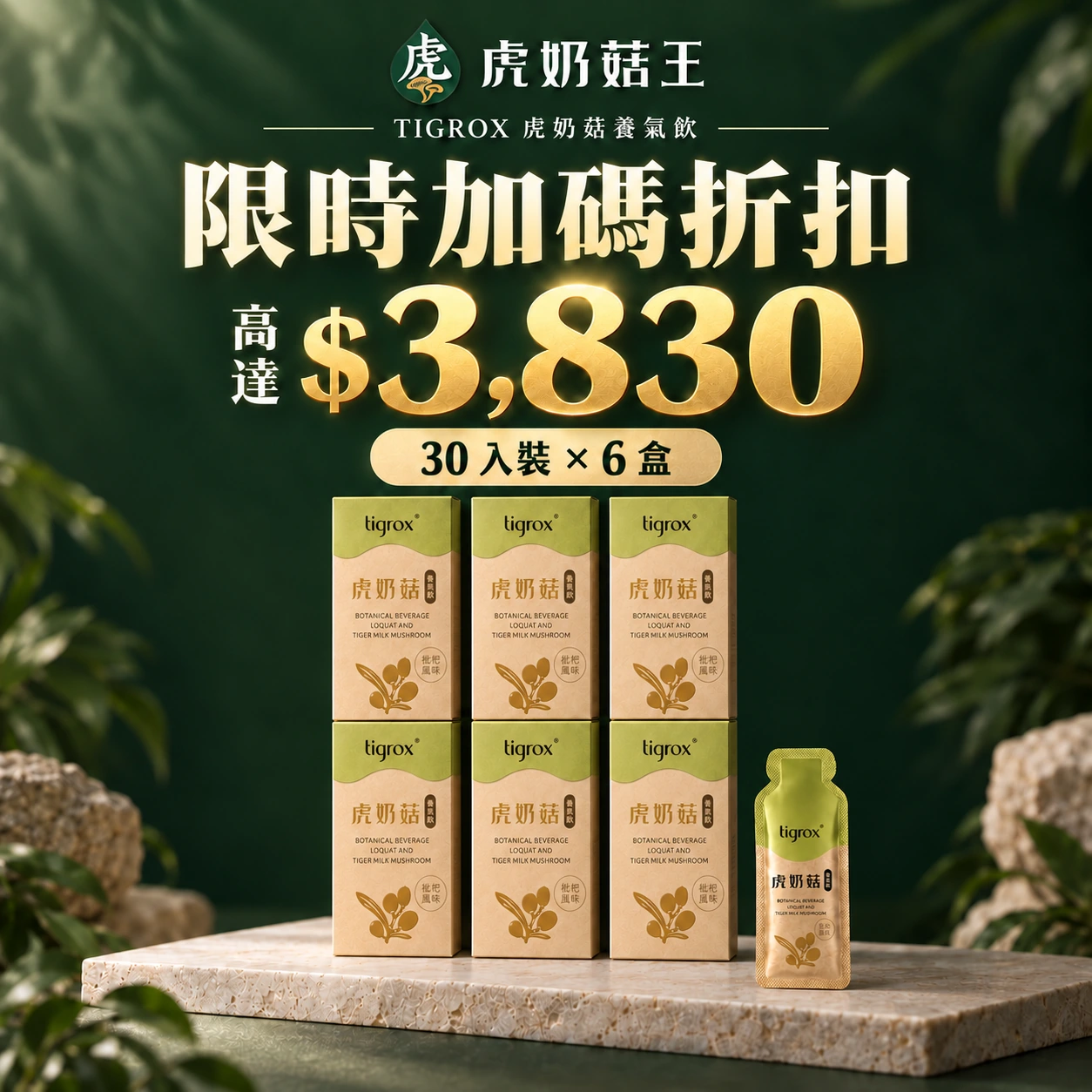 虎奶菇養氣飲限時加碼折扣高達 NT$3,830，30 入裝 × 6 盒