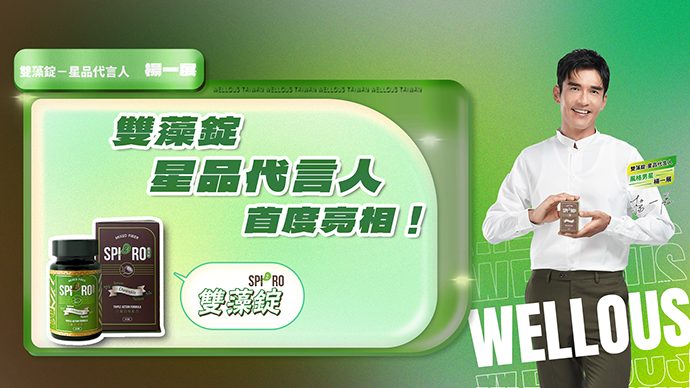 唯樂官網公布楊一展為 SPI²RO 雙藻錠星品代言人的主視覺
